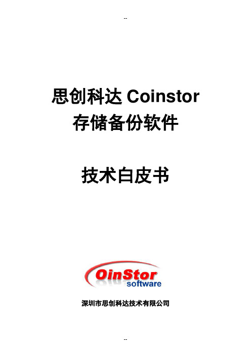 思创科达Coinstor存储备份软件技术白皮书