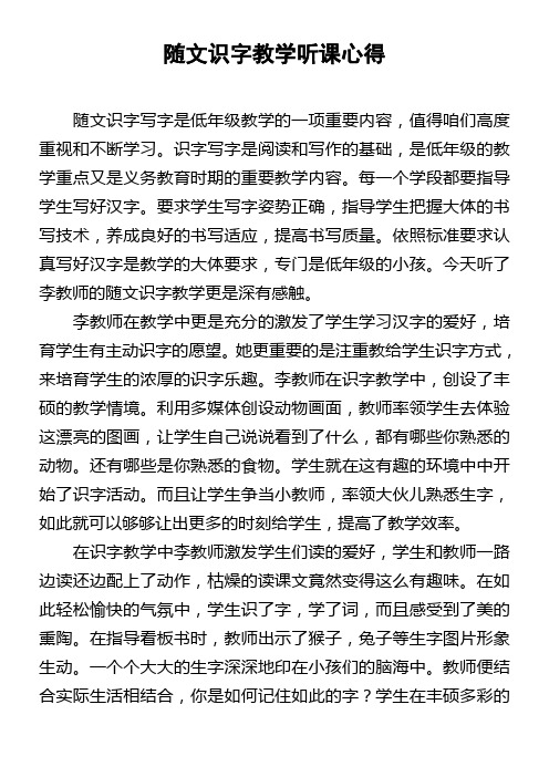 随文识字教学听课心得