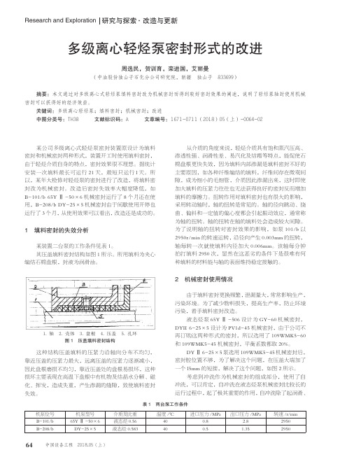 多级离心轻烃泵密封形式的改进