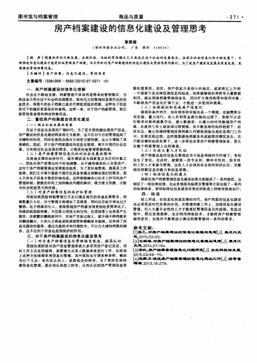 房产档案建设的信息化建设及管理思考