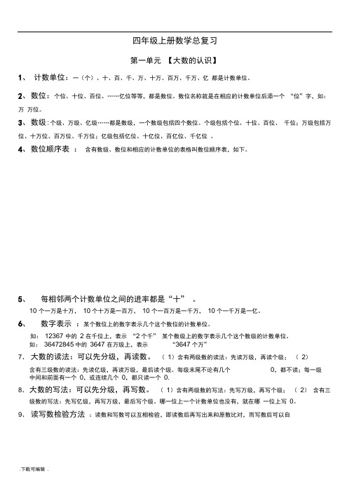 人教版最新版四年级数学(上册)总复习资料全