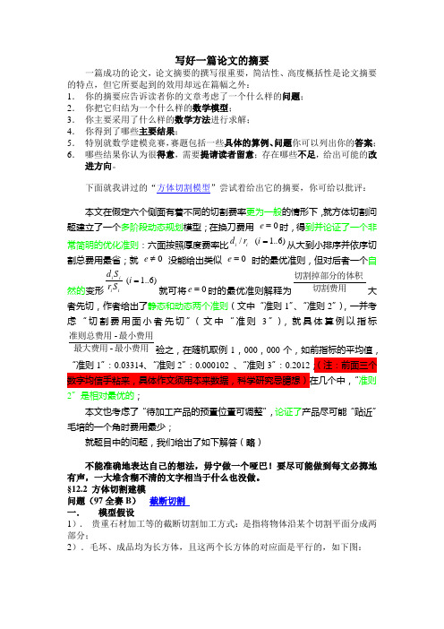 写好一篇数学建模论文的摘要