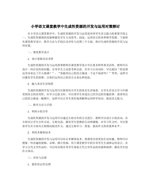 小学语文课堂教学中生成性资源的开发与运用对策探讨