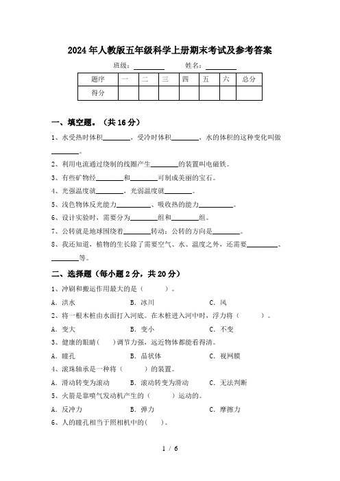 2024年人教版五年级科学上册期末考试及参考答案