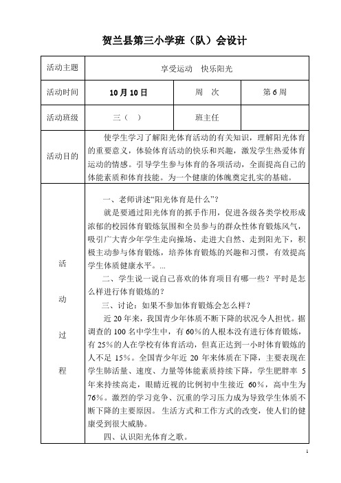 与阳光体育同行 做七彩健康少年主题班会