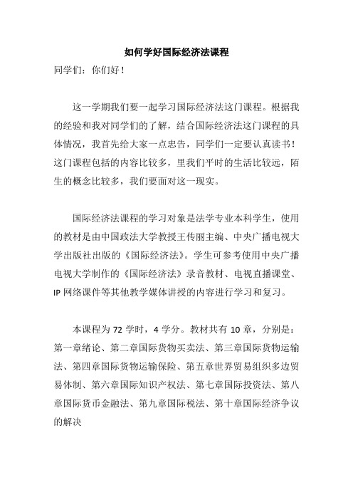 名校教授关于如何学好国际经济法课程的要求