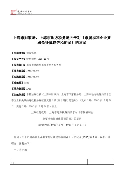 上海市财政局、上海市地方税务局关于对《市属福利企业要求免征城