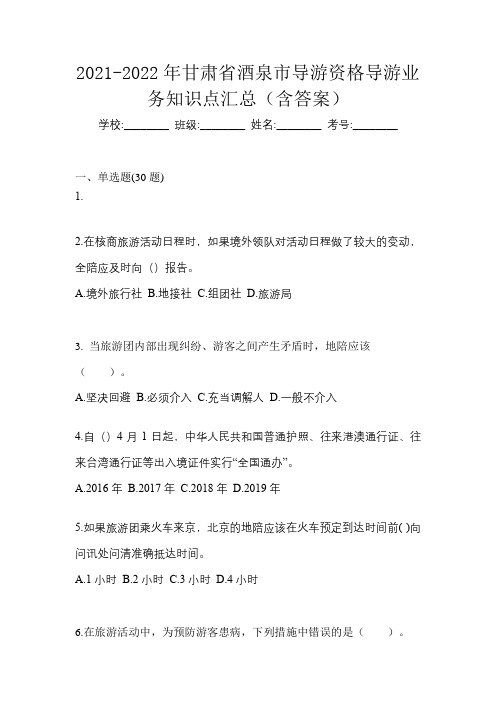 2021-2022年甘肃省酒泉市导游资格导游业务知识点汇总(含答案)