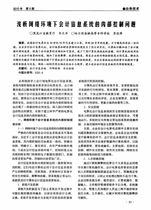 浅析网络环境下会计信息系统的内部控制问题