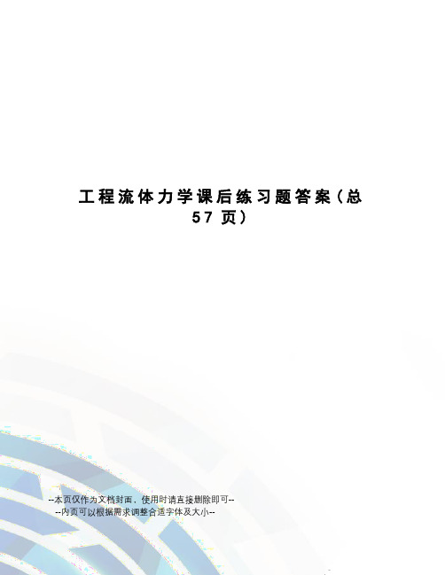 工程流体力学课后练习题答案