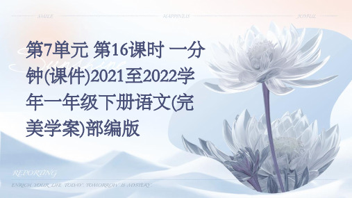 第7单元+第16课时+一分钟(课件)2021至2022学年一年级下册语文(完美学案)部编版