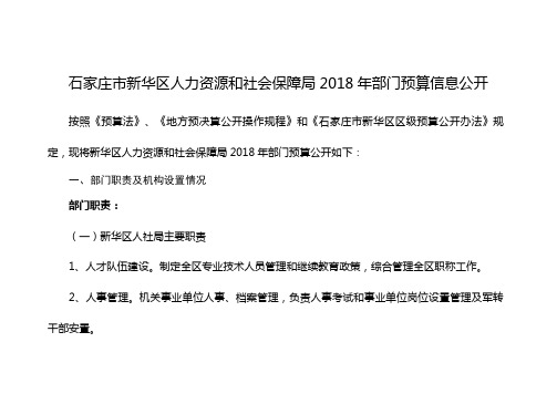 石家庄市新华区人力资源和社会保障局2018年部门预算信息公