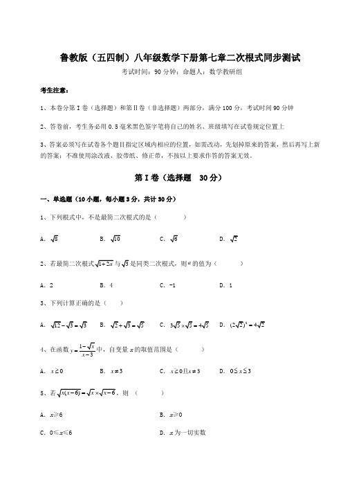 2022年鲁教版(五四制)八年级数学下册第七章二次根式同步测试试卷(含答案详解)