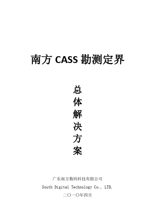 南方CASS勘测定界版解决方案教学教材