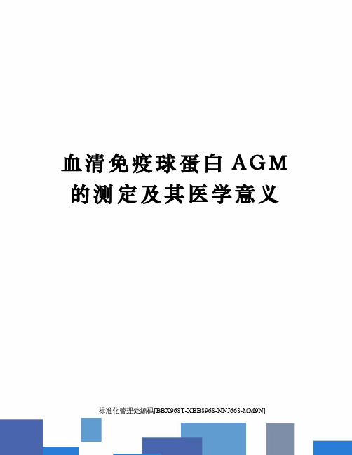 血清免疫球蛋白AGM的测定及其医学意义