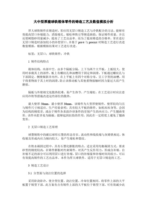 大中型厚壁球铁箱体零件的铸造工艺及数值模拟分析