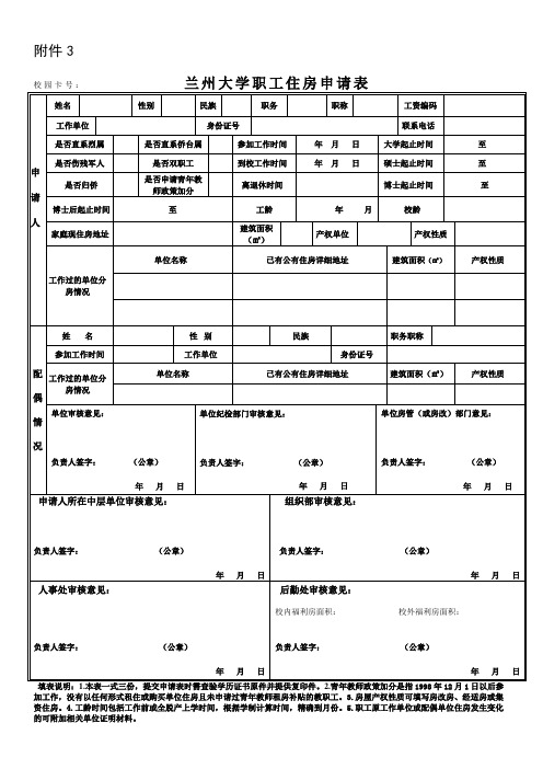 兰州大学无房青年职工住房补贴申请表