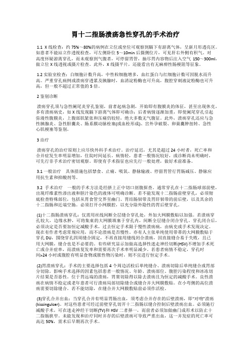 胃十二指肠溃疡急性穿孔的手术治疗