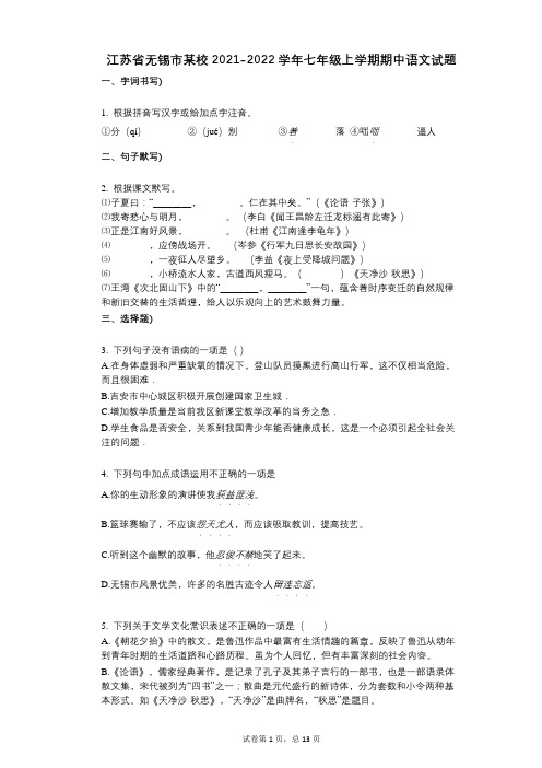 江苏省无锡市某校2021-2022学年-有答案-七年级上学期期中语文试题