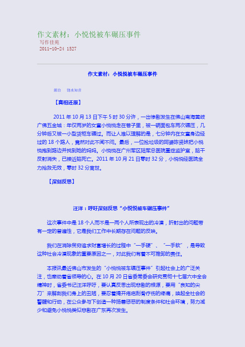 作文素材：小悦悦被车碾压事件