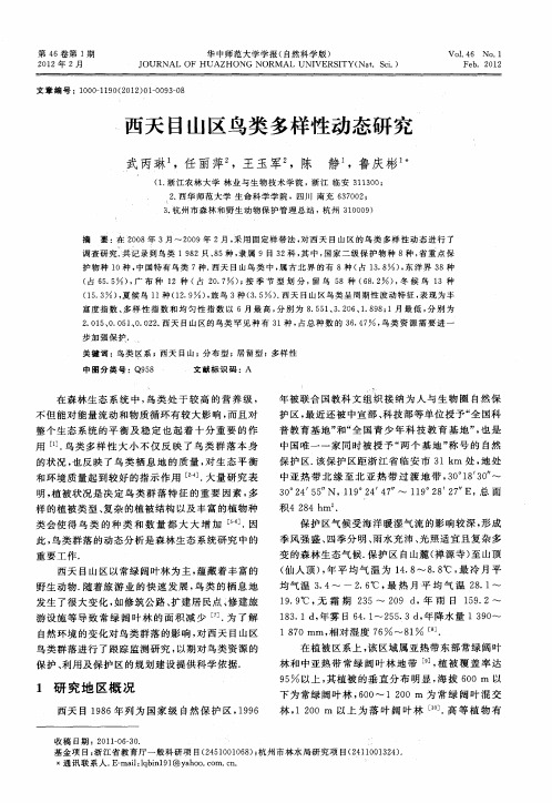 西天目山区鸟类多样性动态研究