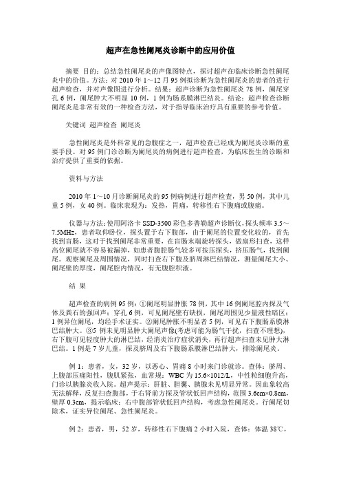 超声在急性阑尾炎诊断中的应用价值