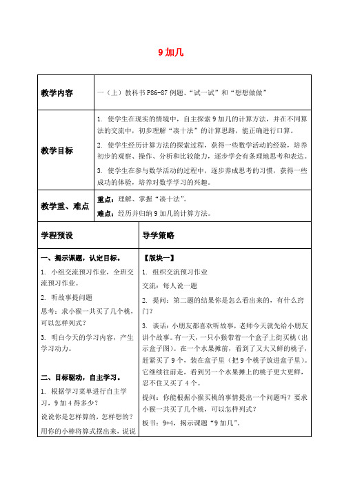 苏教版一年级上册数学教学设计 9加几