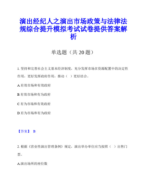 演出经纪人之演出市场政策与法律法规综合提升模拟考试试卷提供答案解析