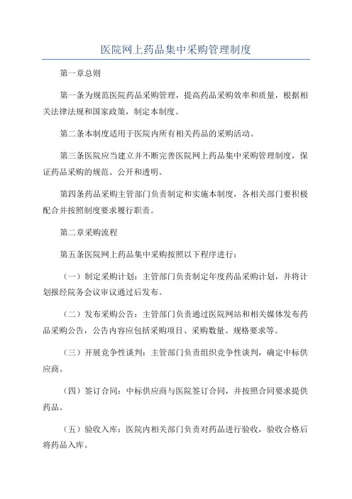 医院网上药品集中采购管理制度