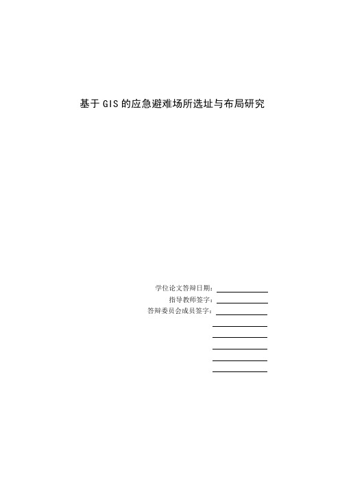 基于gis的应急避难场所选址与布局研究