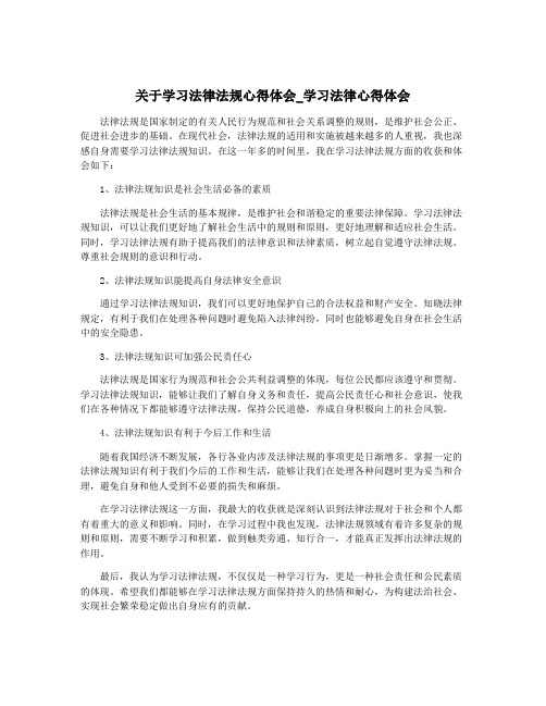 关于学习法律法规心得体会_学习法律心得体会