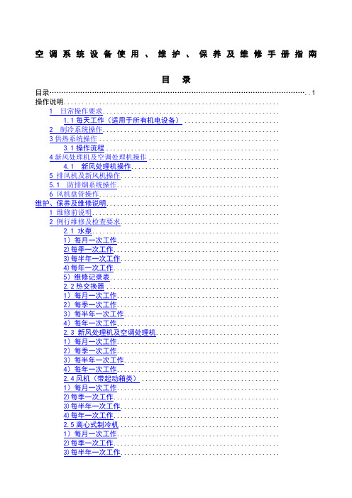 空调系统操作维护手册