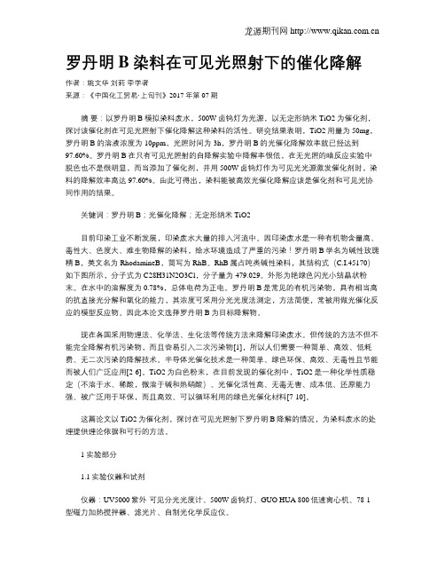 罗丹明B染料在可见光照射下的催化降解