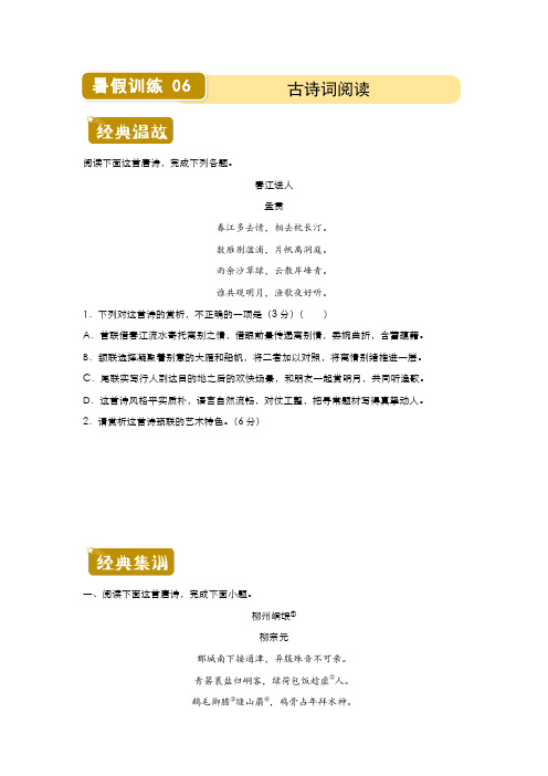 历史新教材高一暑假作业6古诗词阅读(含解析)