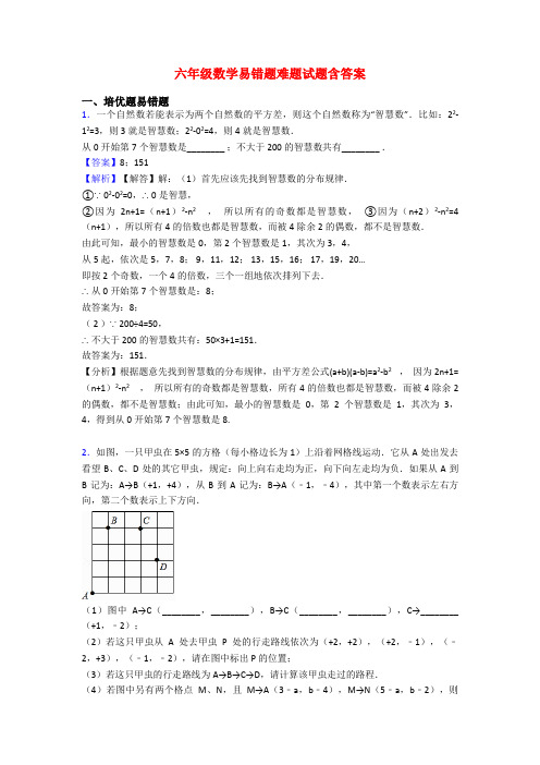 六年级数学易错题难题试题含答案