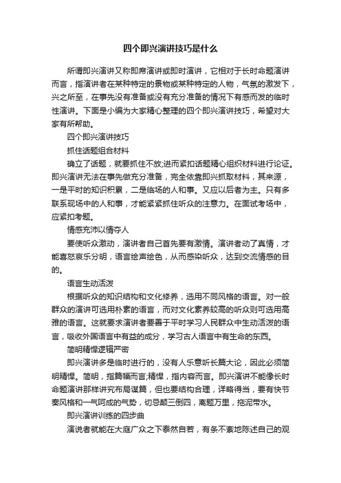 四个即兴演讲技巧是什么