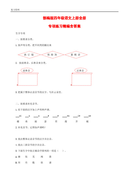 部编版四年级语文上册全册专项练习精编(含答案)