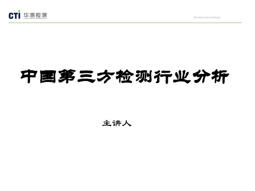 中国第三方检测行业分析课件