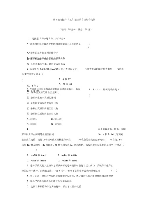 2019-2020学年高一生物苏教版必修二课下能力提升：(五)Word版含解析