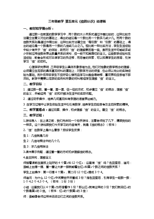 三年级数学 第五单元《倍的认识》说课稿