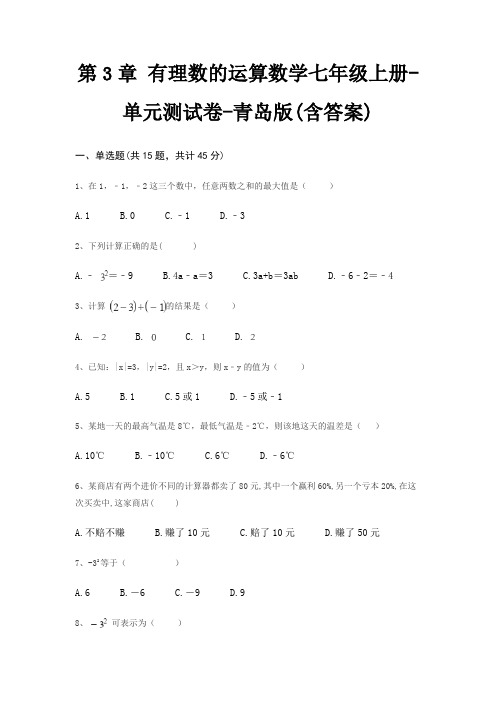 第3章 有理数的运算数学七年级上册-单元测试卷-青岛版(含答案)