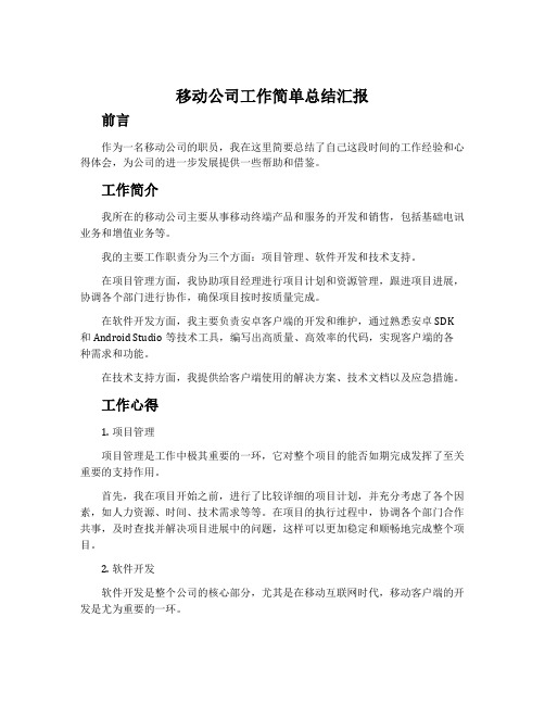 移动公司工作简单总结汇报