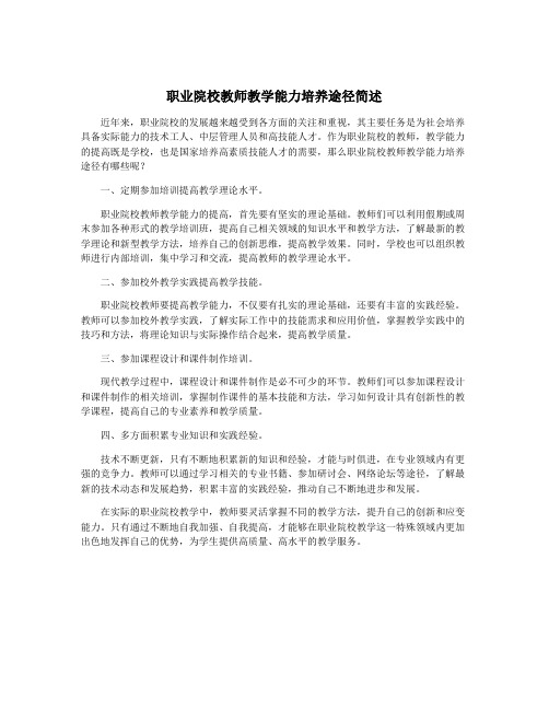 职业院校教师教学能力培养途径简述