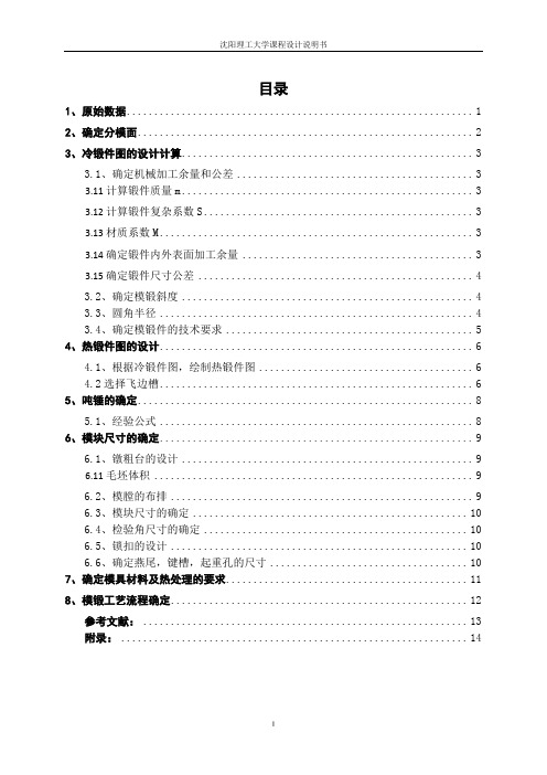 圆饼类锻造课设说明书教材