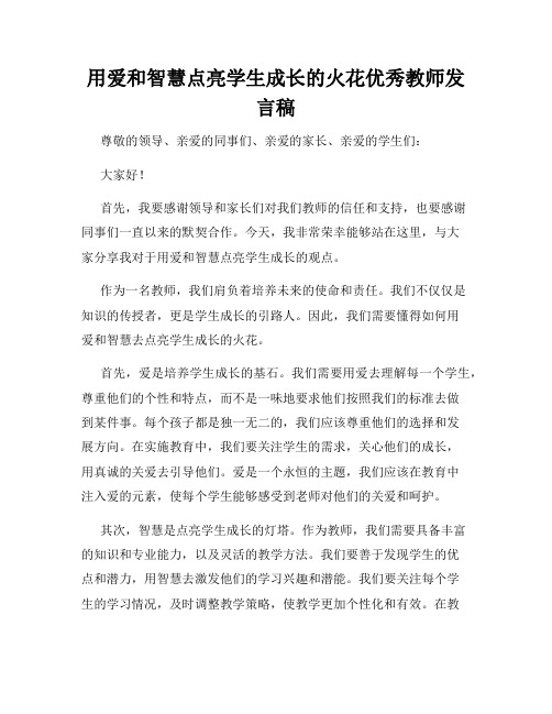 用爱和智慧点亮学生成长的火花优秀教师发言稿