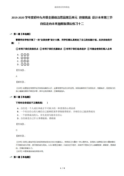 2019-2020学年度初中九年级全册政治思品第五单元 迎接挑战 设计未来第三节 自信走向未来湘教版课后练习十二