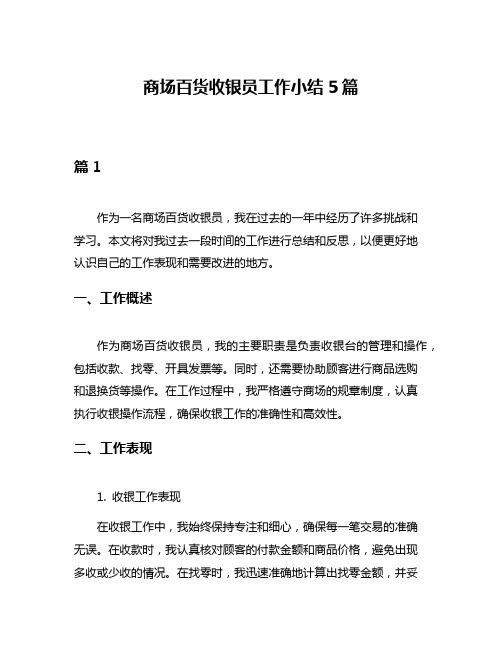 商场百货收银员工作小结5篇