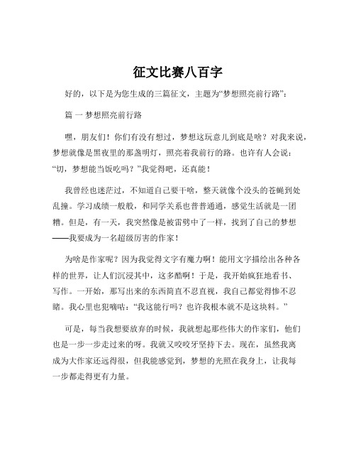 征文比赛八百字