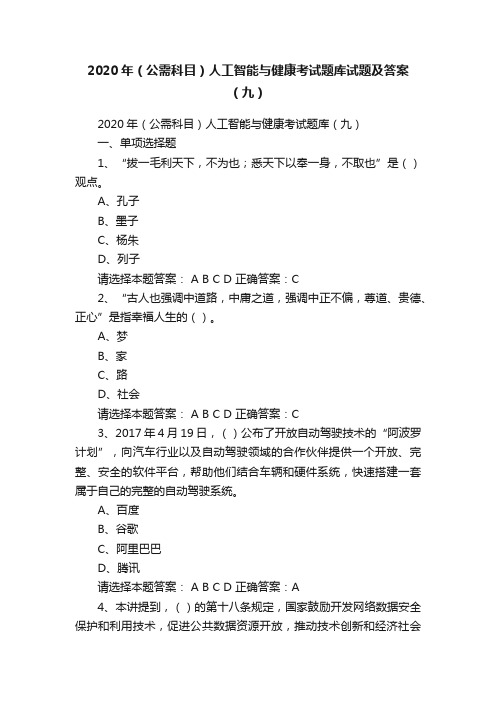 2020年（公需科目）人工智能与健康考试题库试题及答案（九）