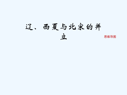 七年级历史下册第二单元辽宋夏金元时期：民族关系发展和社会变化《辽、西夏与北宋的并立》思维导图素材人教